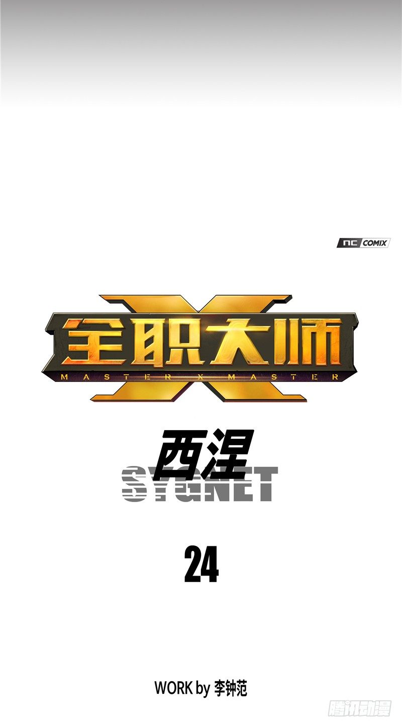 《全职大师年代记》大师西涅 24 第2页