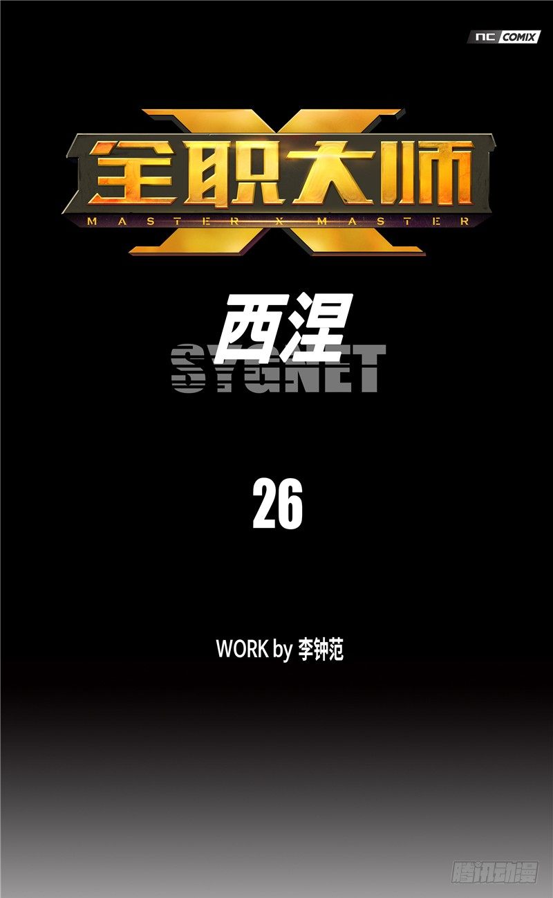 《全职大师年代记》大师西涅 26 第1页