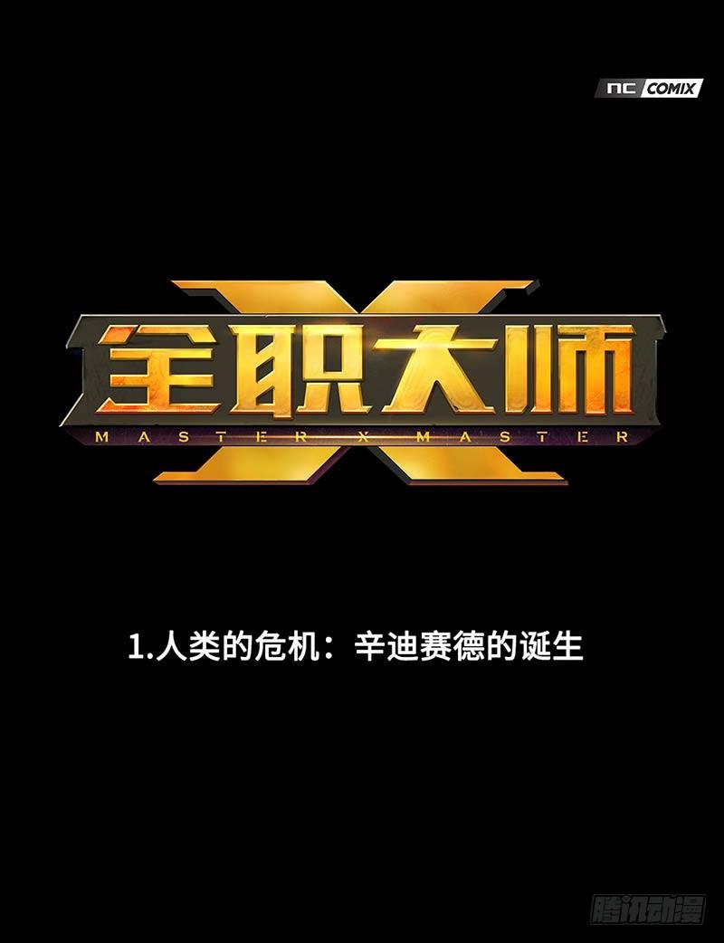 《全职大师年代记》全职大师年代记1-辛迪赛德的诞生 第1页