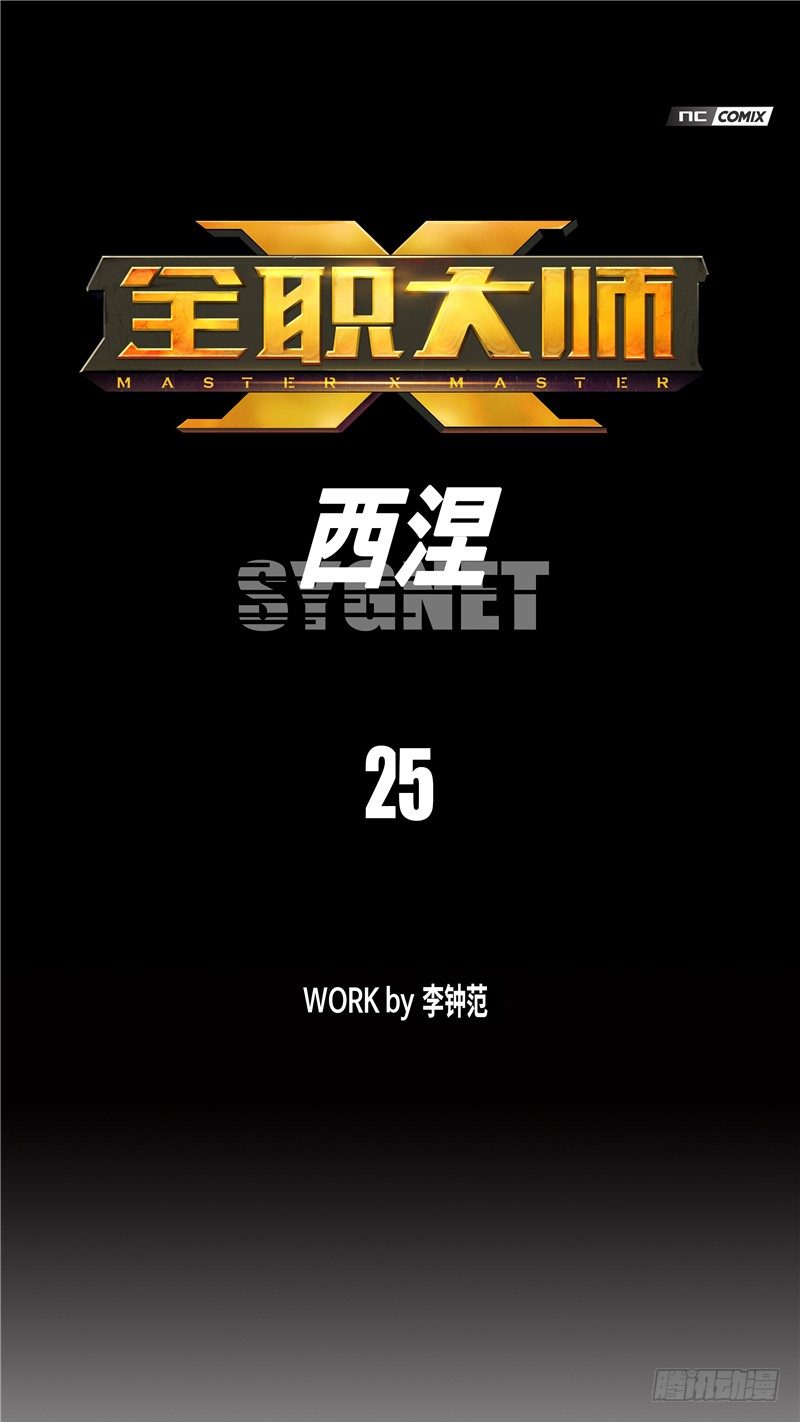 《全职大师年代记》大师西涅 25 第1页