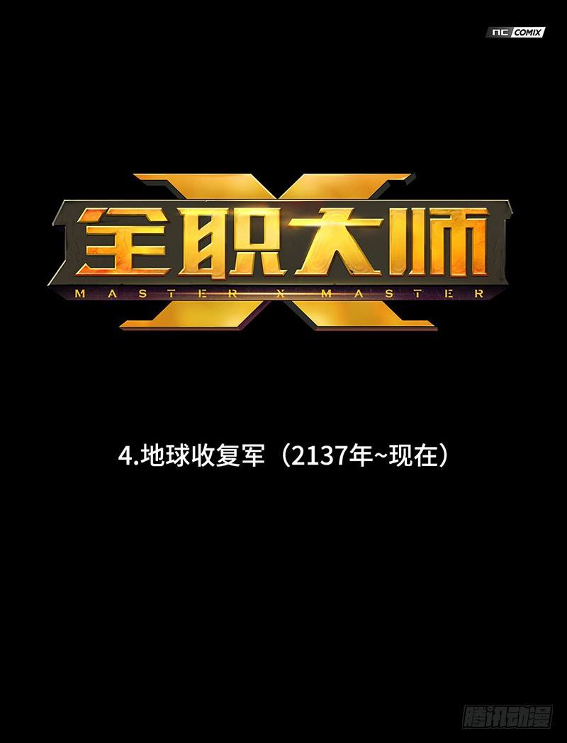 《全职大师年代记》全职大师年代记4-地球收复军 第1页