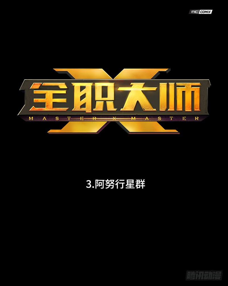 《全职大师年代记》全职大师年代记3-阿努行星群 第1页