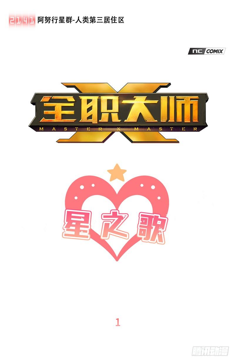 《全职大师年代记》<2141年人类居住区>大师维她 第1页