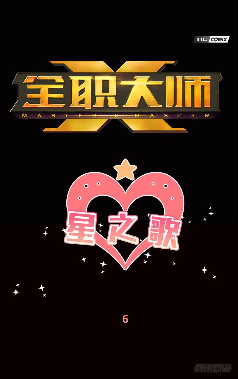 《全职大师年代记》大师维她 6 第1页