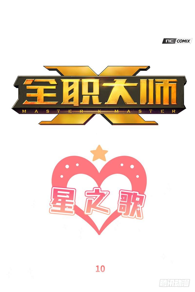 《全职大师年代记》大师维她 10 第1页