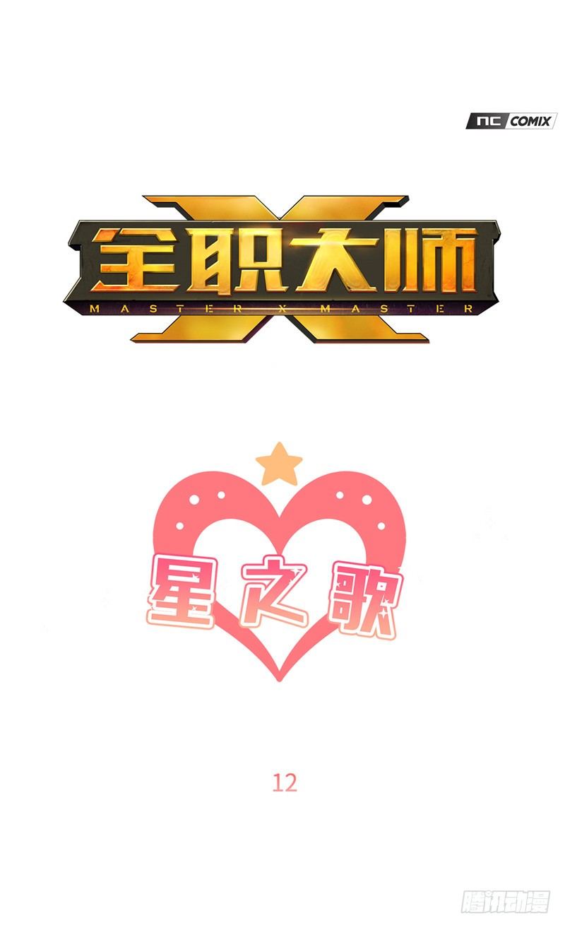 《全职大师年代记》大师维她 12 第1页