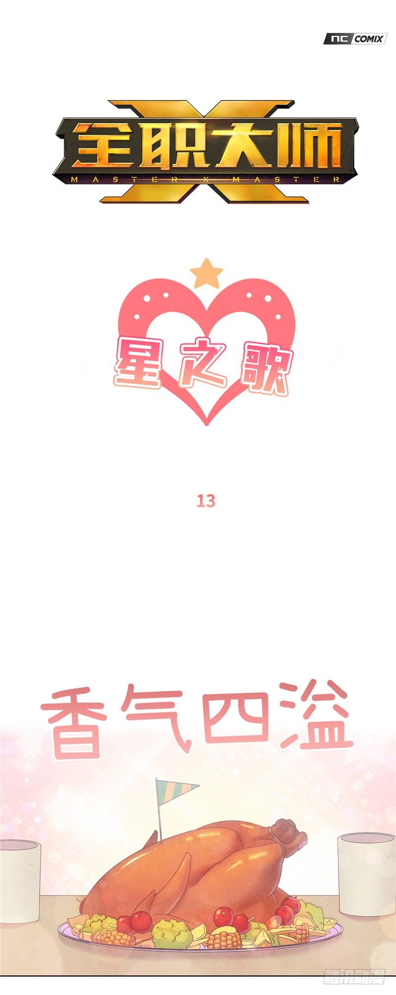 《全职大师年代记》大师维她 13 第1页