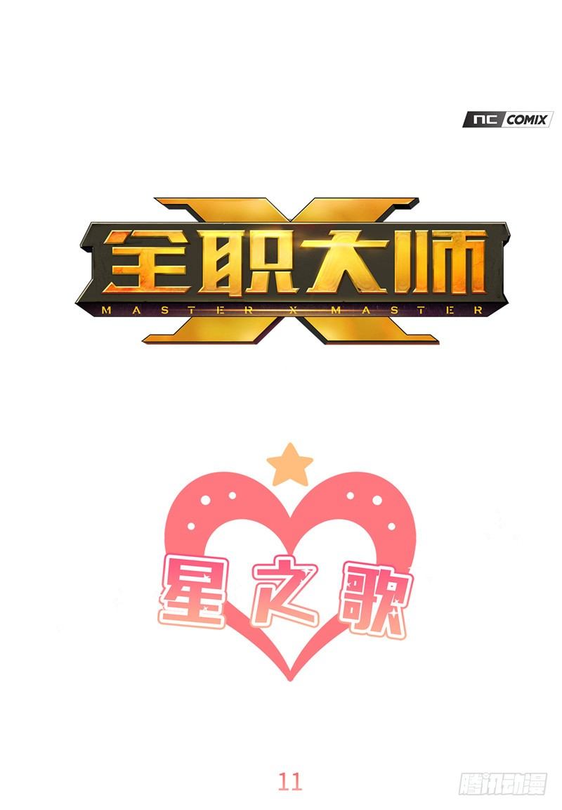《全职大师年代记》大师维她 11 第1页
