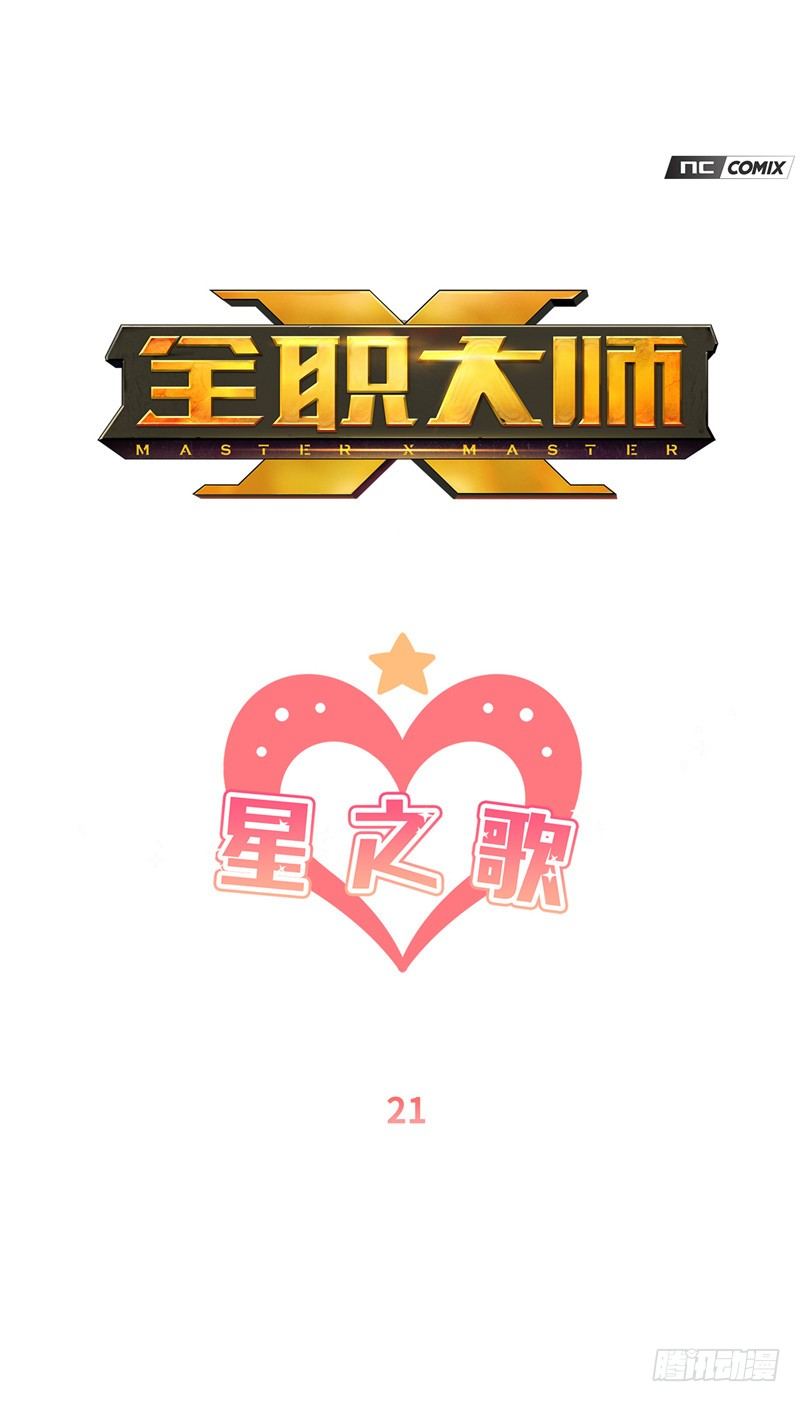 《全职大师年代记》大师维她 21 第1页