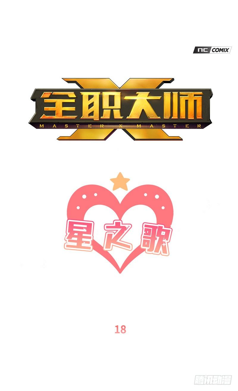 《全职大师年代记》大师维她 18 第1页