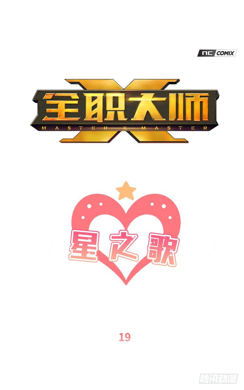 《全职大师年代记》大师维她 19 第1页