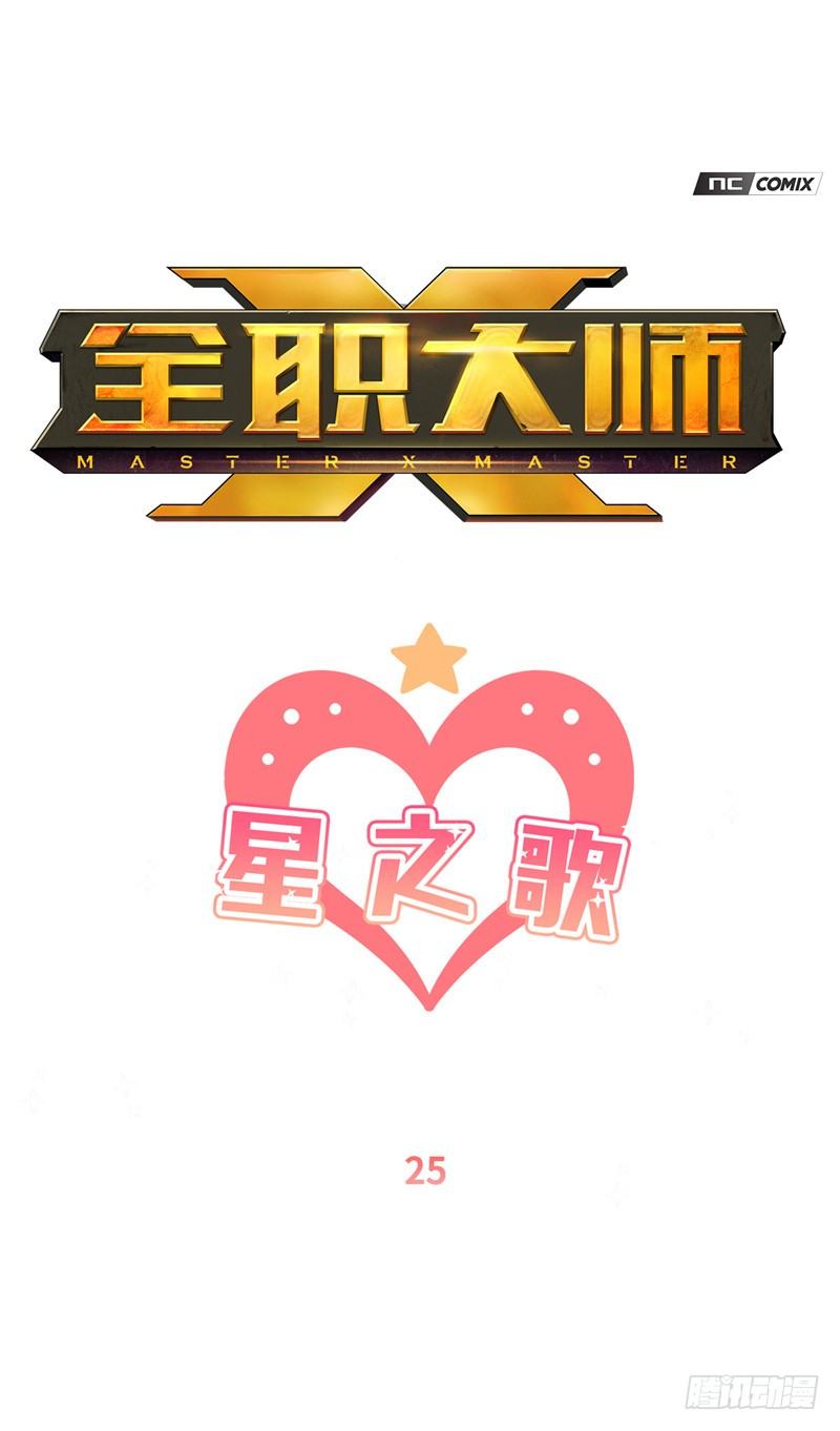 《全职大师年代记》大师维她 25 第1页