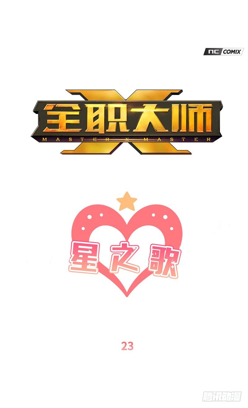 《全职大师年代记》大师维她 23 第1页