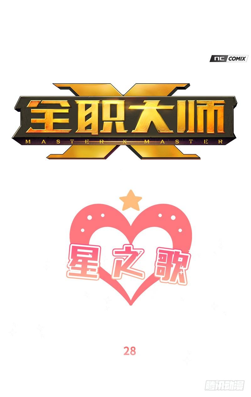 《全职大师年代记》大师维她 28 第1页