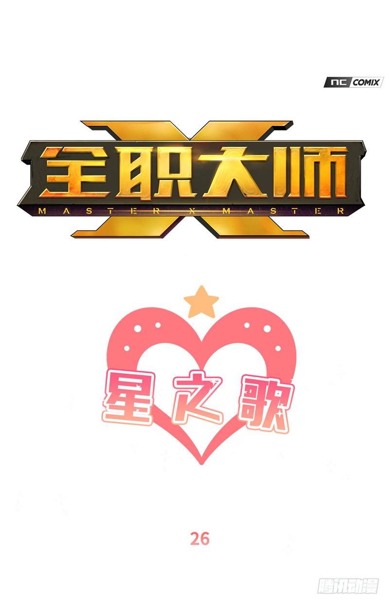 《全职大师年代记》大师维她 26 第1页