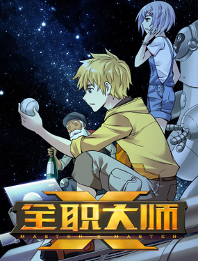《全职大师年代记》漫画封面图 - tl漫画