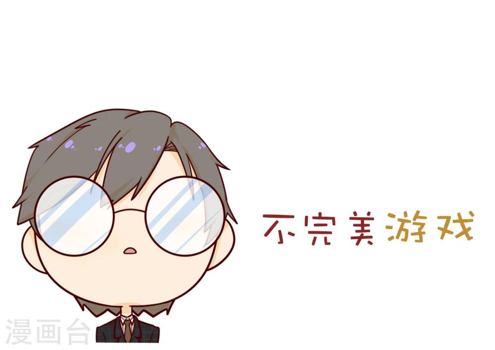 《不完美游戏》第7话 继承 第30页