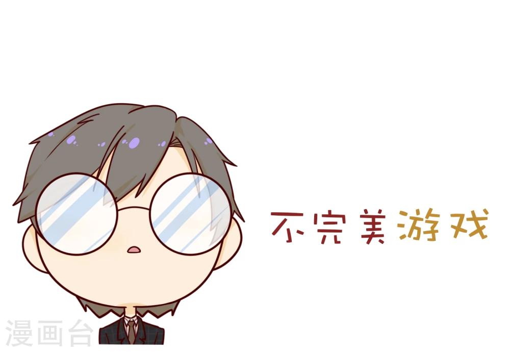 《不完美游戏》第8话 面试 第37页