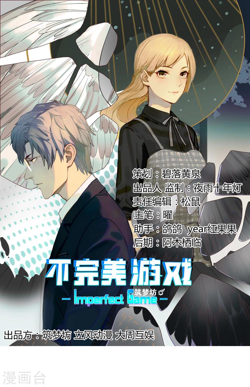 《不完美游戏》第12话 反击 第1页