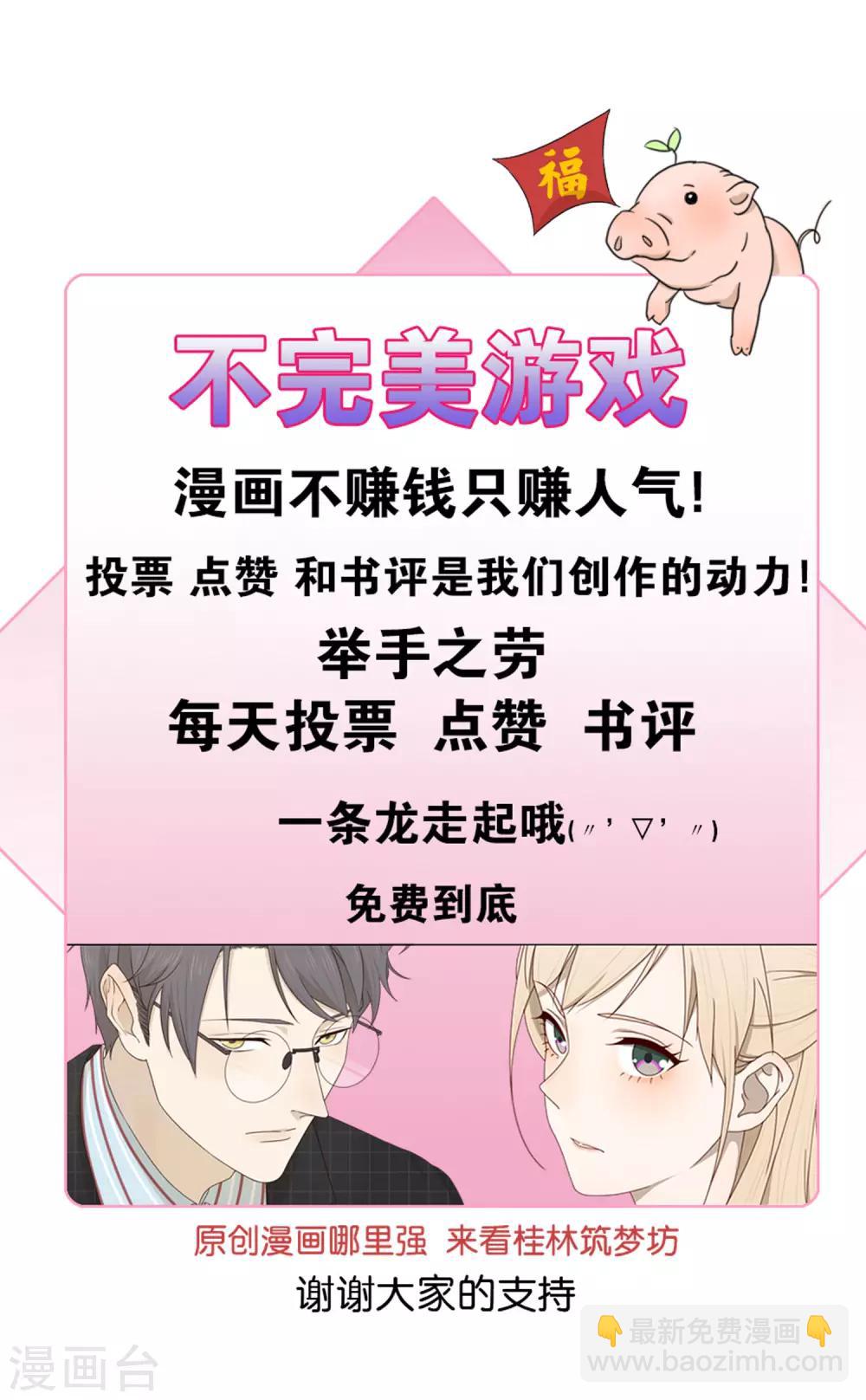 《不完美游戏》第39话 动摇1 第21页