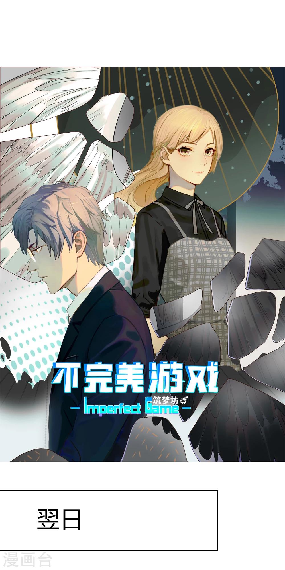 《不完美游戏》第46话 解围3 第2页