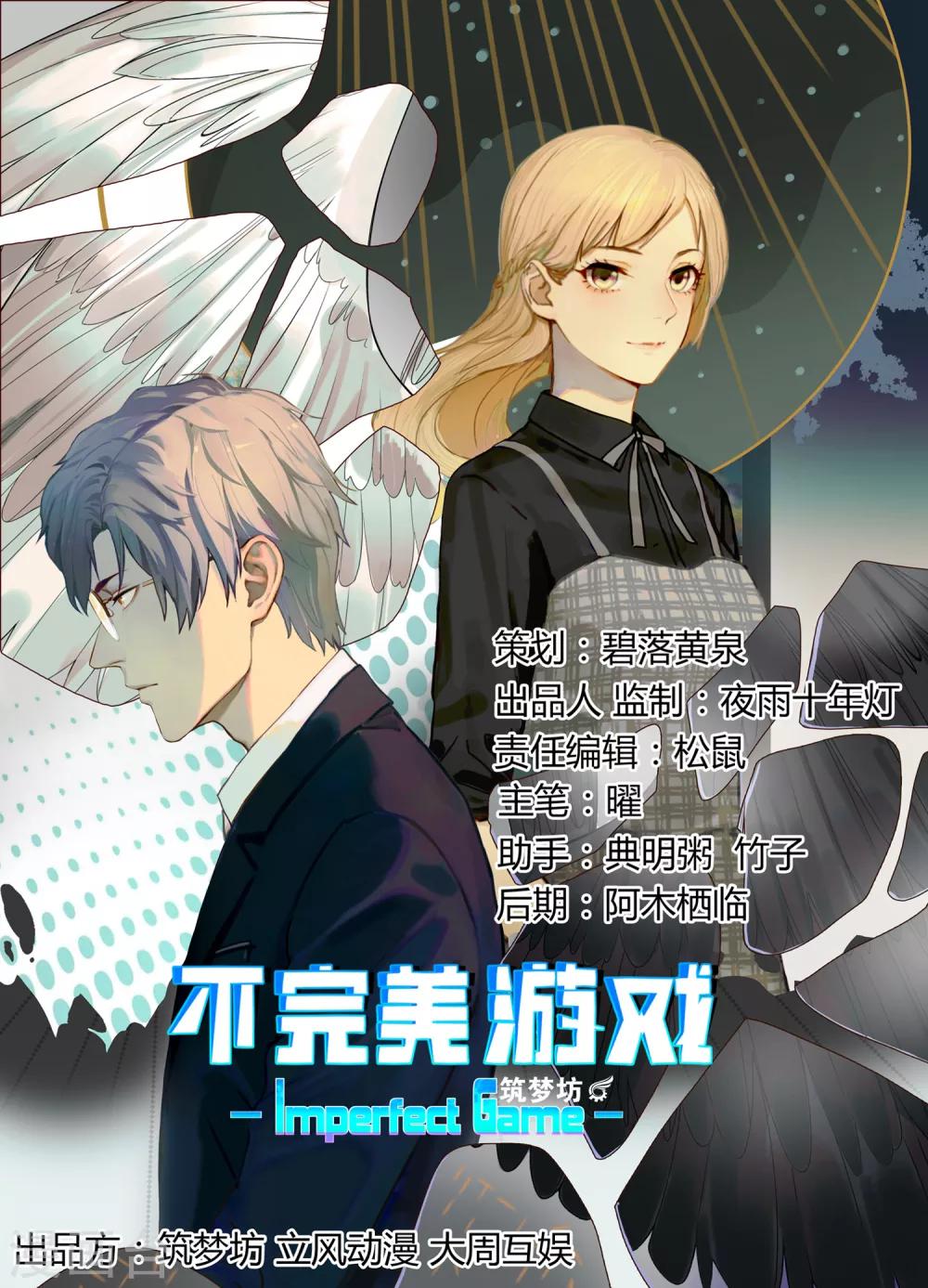《不完美游戏》第54话 赌约 第1页