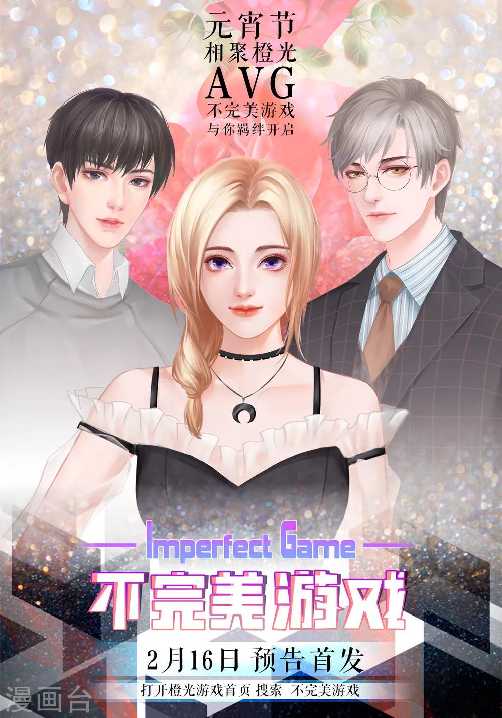 《不完美游戏》第54话 赌约 第31页