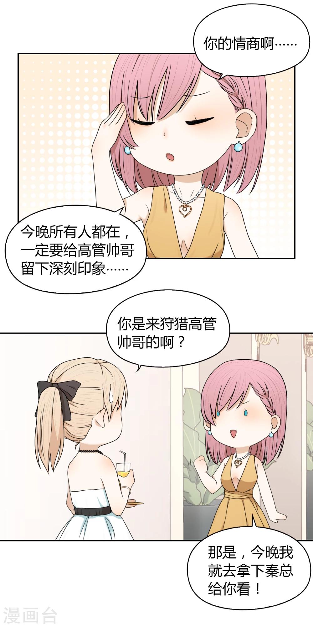 《不完美游戏》第55话 宴会 第7页