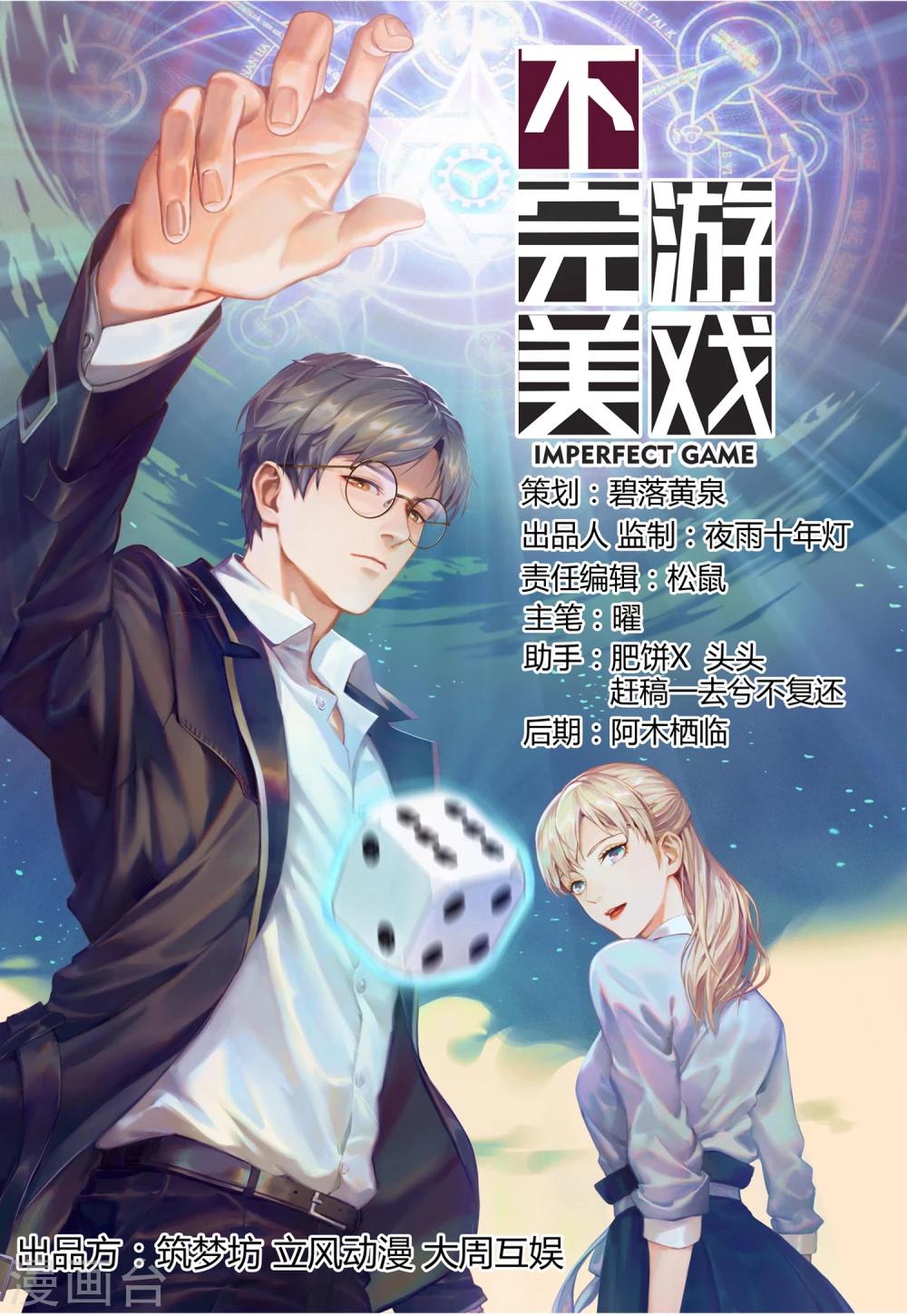 《不完美游戏》第66话 筑梦江湖2 第1页