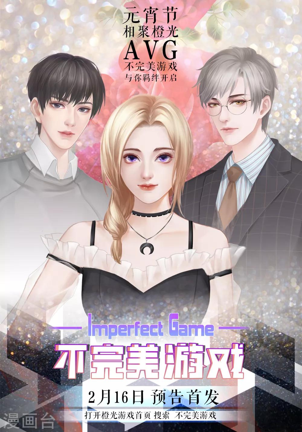 《不完美游戏》第83话 男人间的秘密 第31页