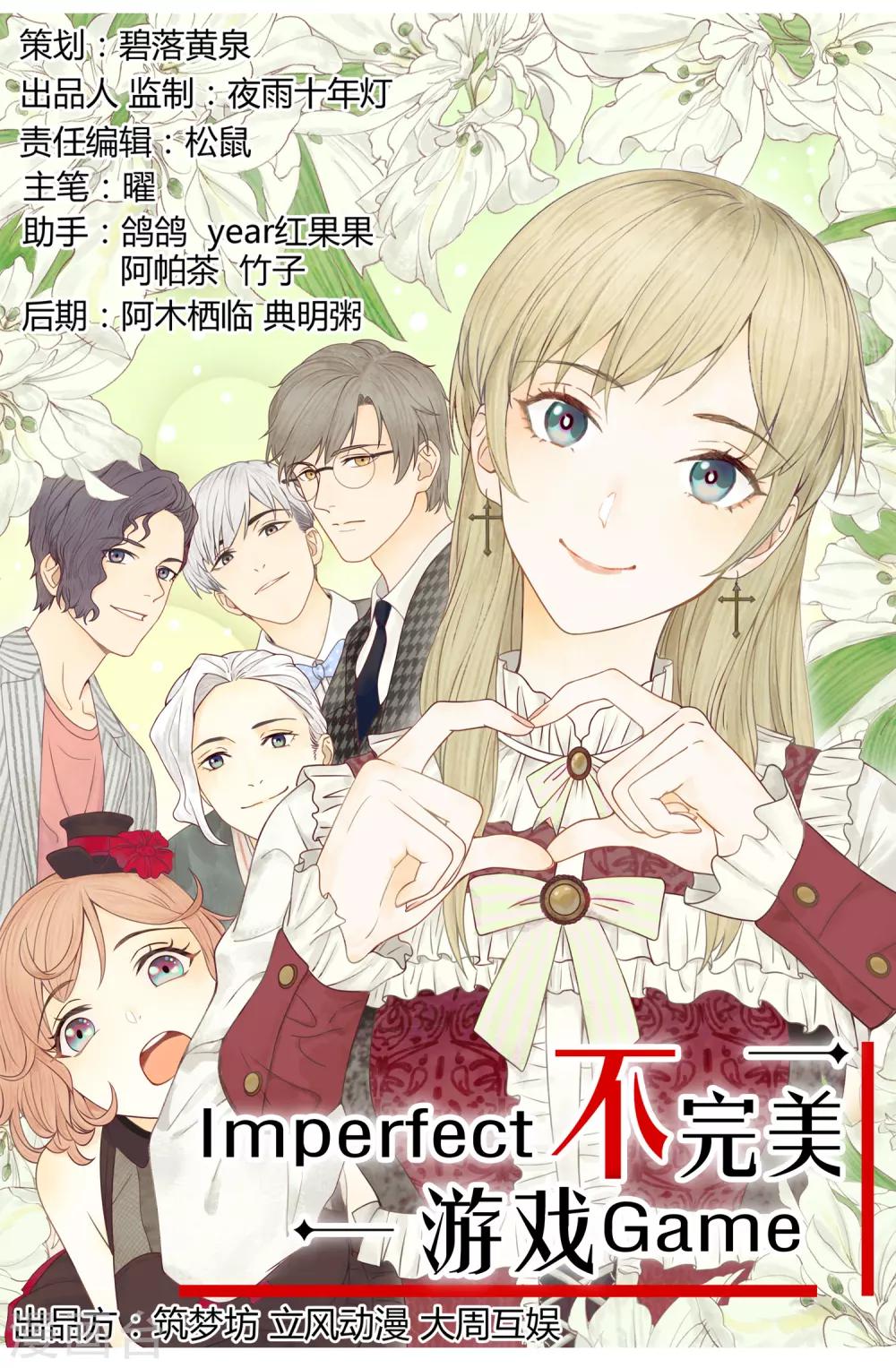 《不完美游戏》第90话 争执 第1页
