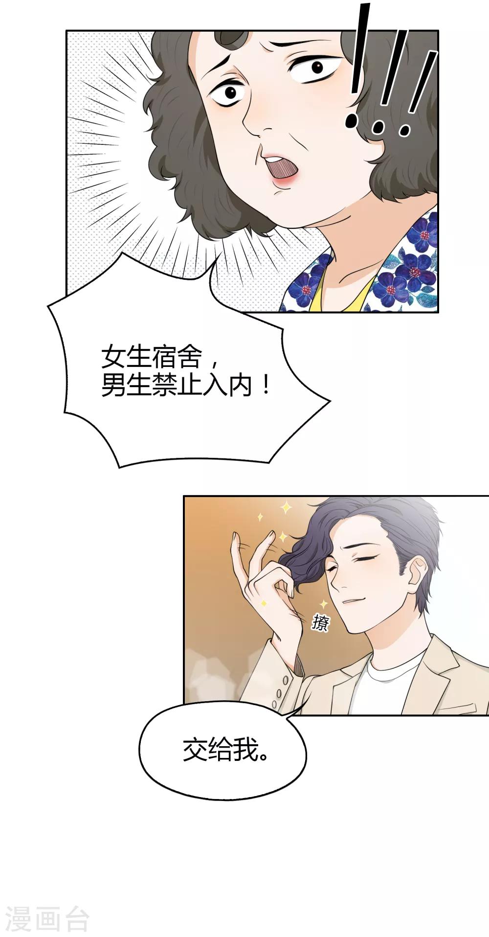 《不完美游戏》第100话 女生宿舍，禁止入内！ 第23页