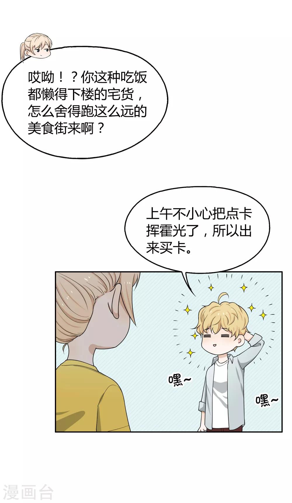 《不完美游戏》第103话 新人推荐 第16页