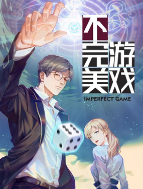 《不完美游戏》漫画封面图 - tl漫画
