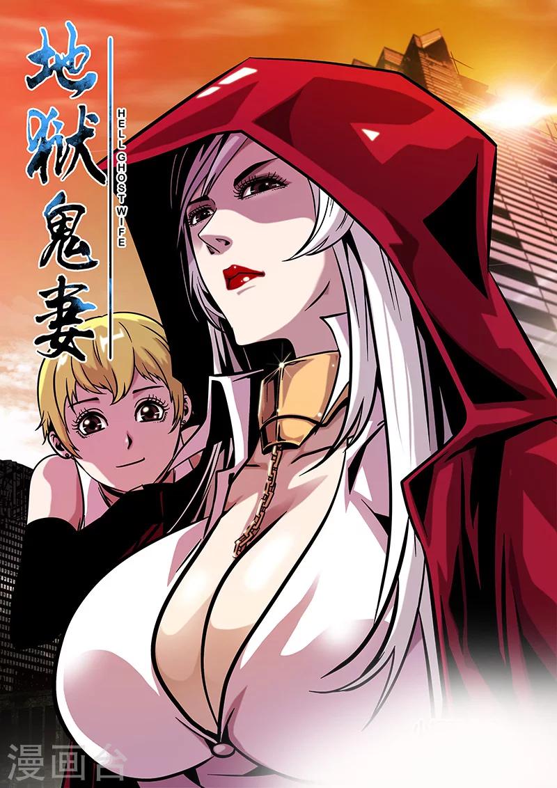 《地狱鬼妻》第28话 阵眼 第1页