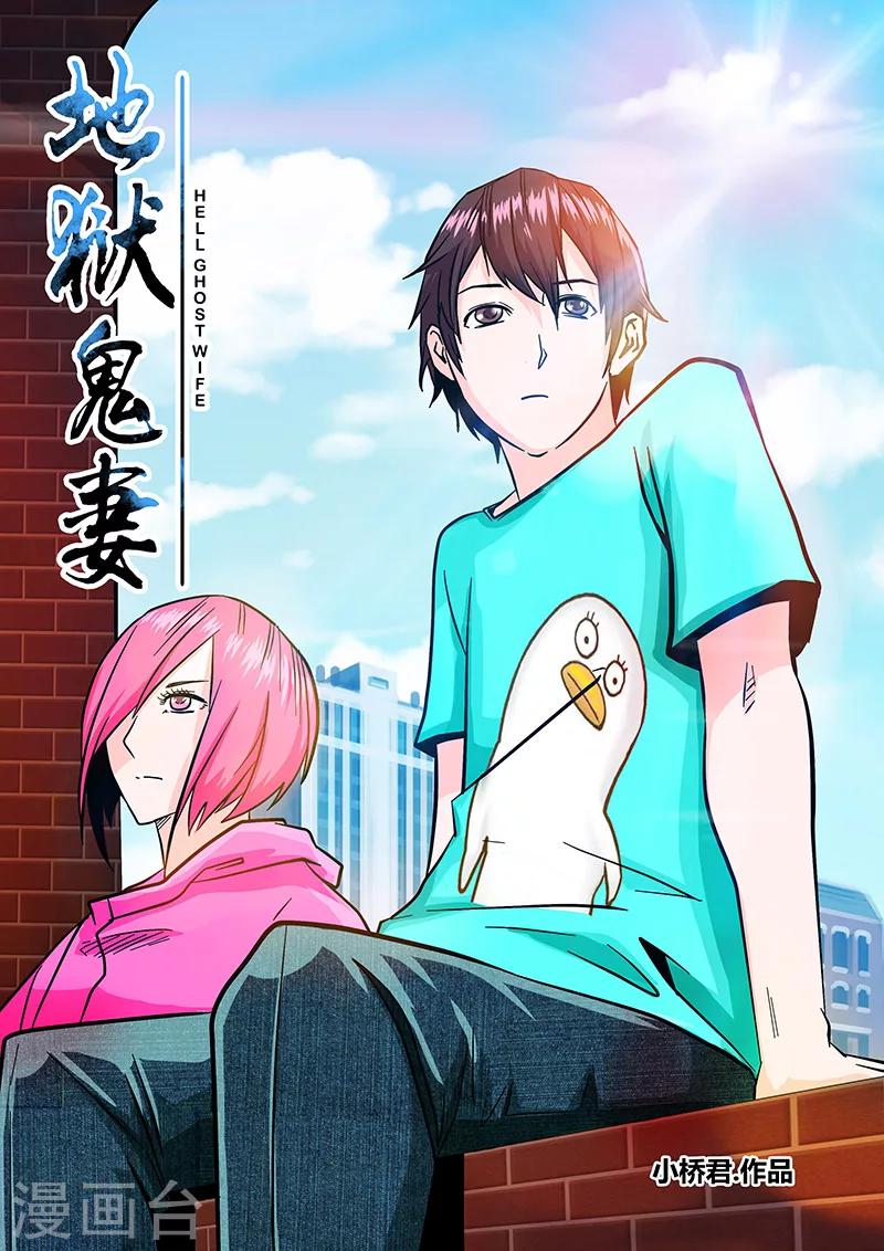 《地狱鬼妻》第44话 合体的力量 第1页