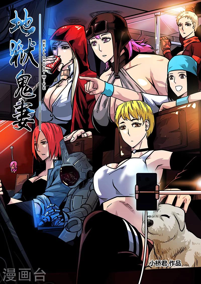 《地狱鬼妻》第63话 差距1 第1页