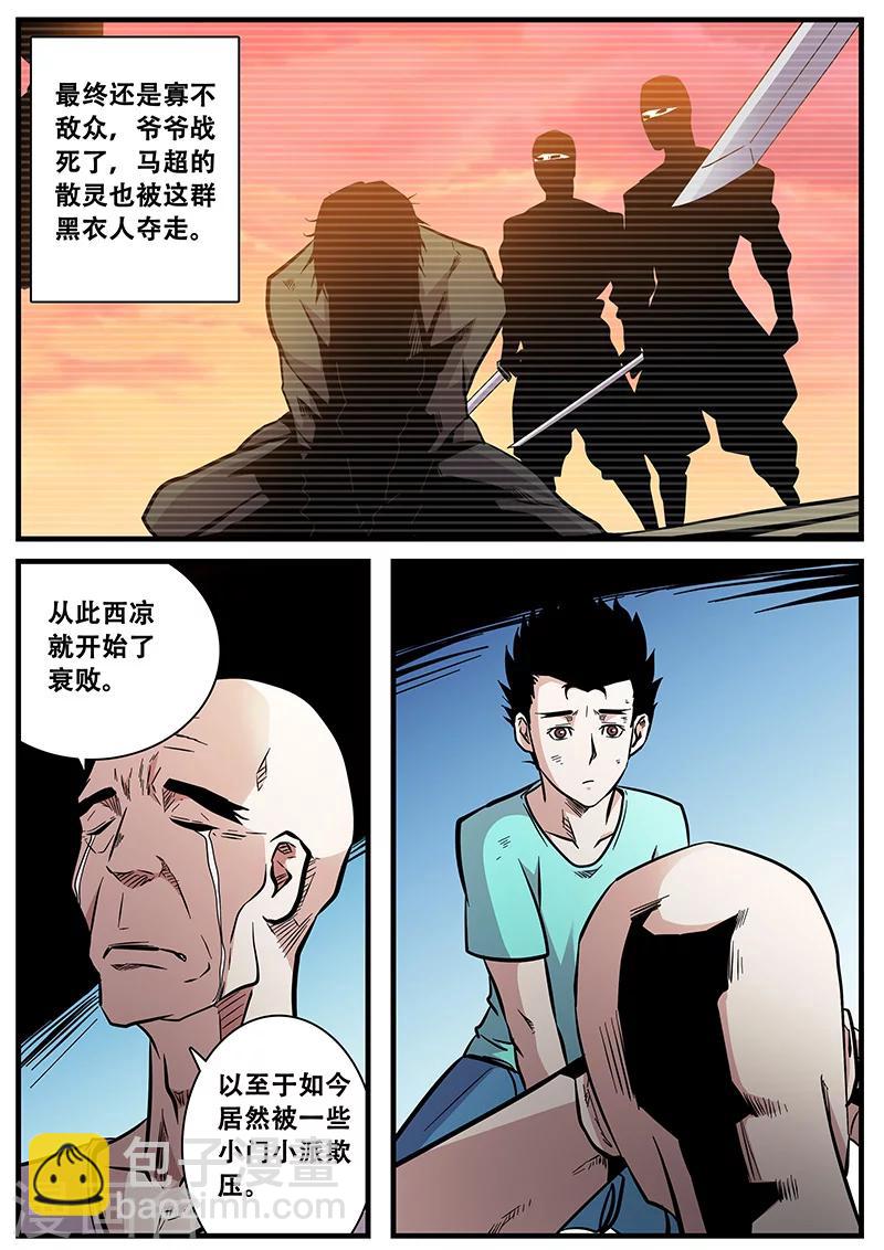 《地狱鬼妻》第66话 西凉马家2 第6页