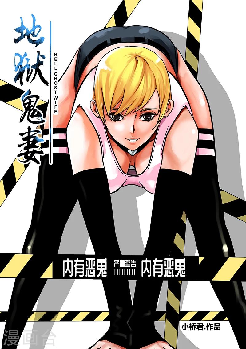 《地狱鬼妻》第77话 小涵的八强赛 第1页
