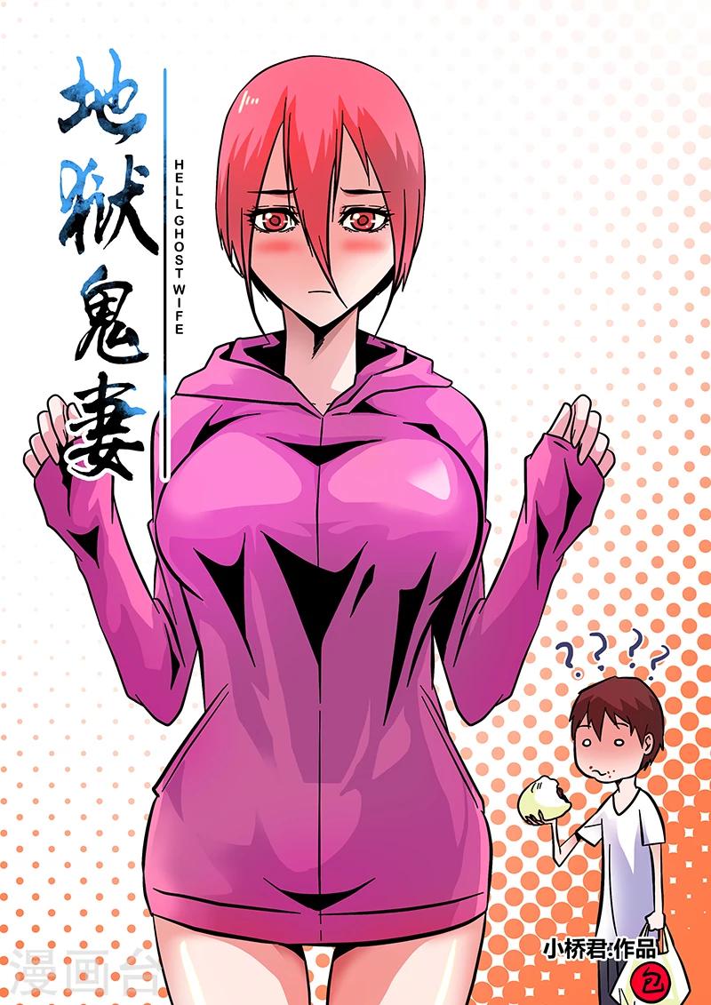 《地狱鬼妻》第78话 嘚瑟 第1页
