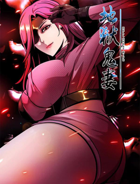 《地狱鬼妻》漫画封面图 - tl漫画