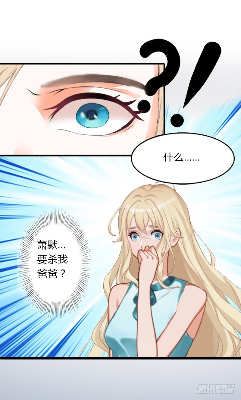 《冰山总裁的甜心宝贝》第5话 他要杀我爸爸？ 第29页