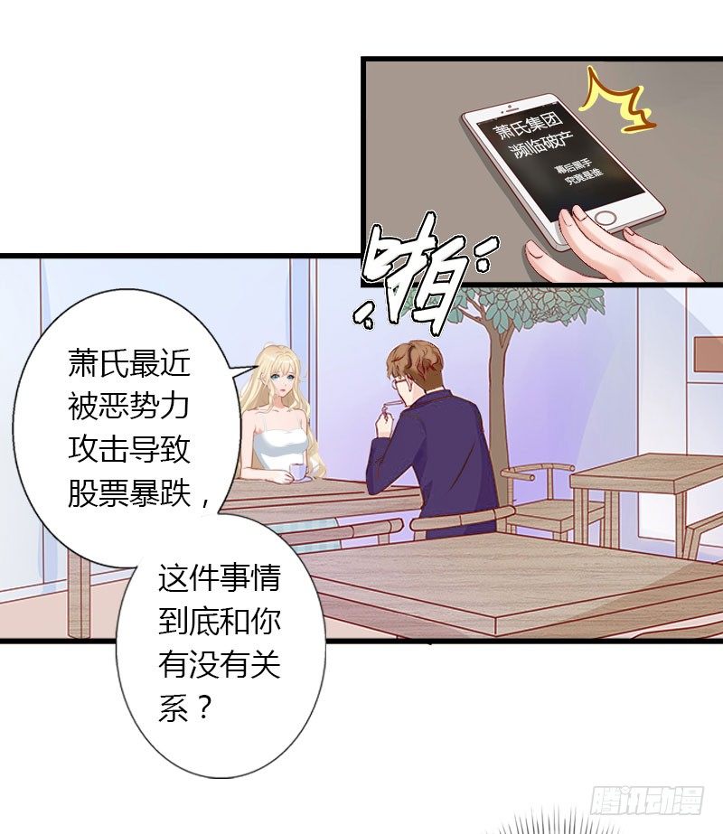 《冰山总裁的甜心宝贝》第13话 萧氏危机 第27页