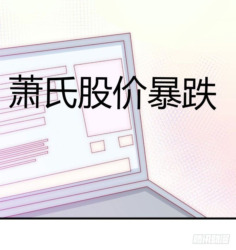 《冰山总裁的甜心宝贝》第13话 萧氏危机 第4页