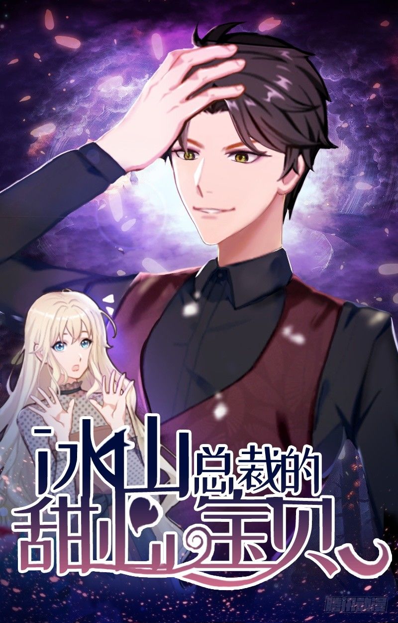 《冰山总裁的甜心宝贝》第14话 唯一能为你做的 第1页