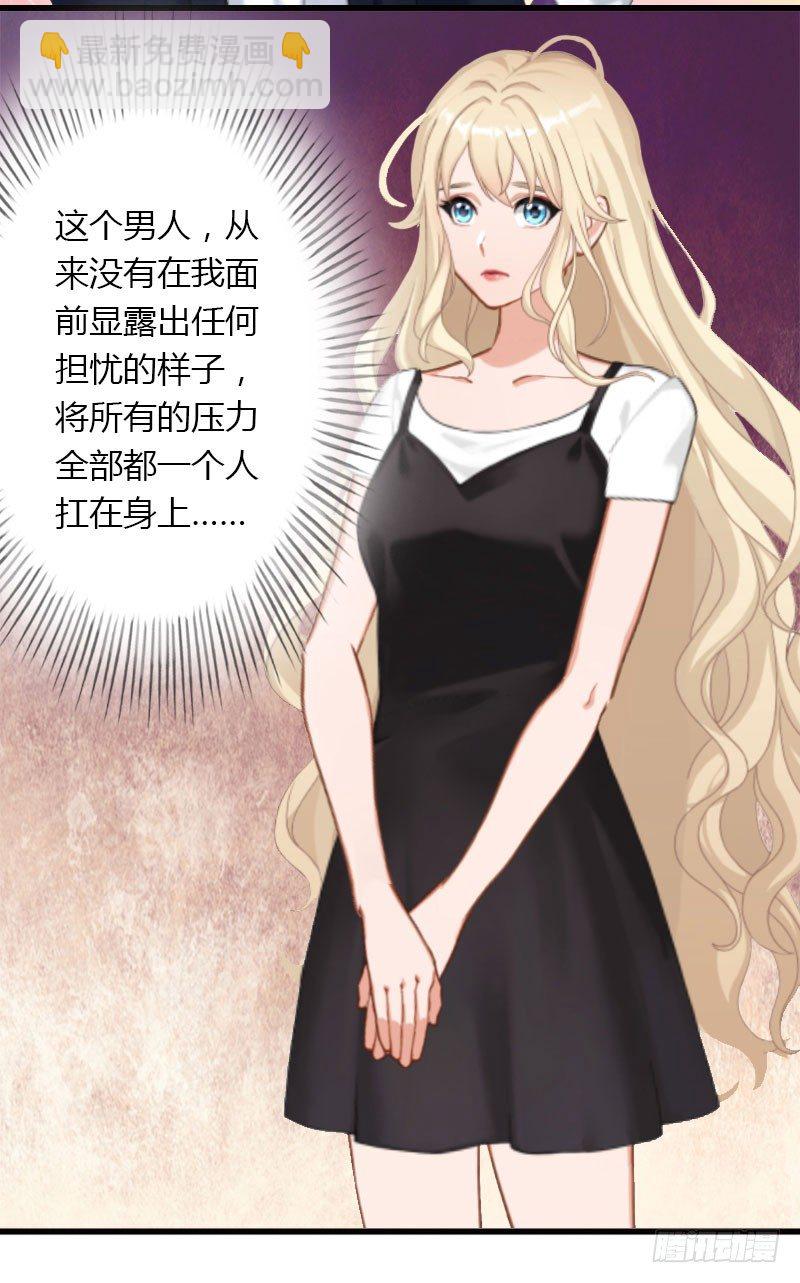 《冰山总裁的甜心宝贝》第14话 唯一能为你做的 第29页