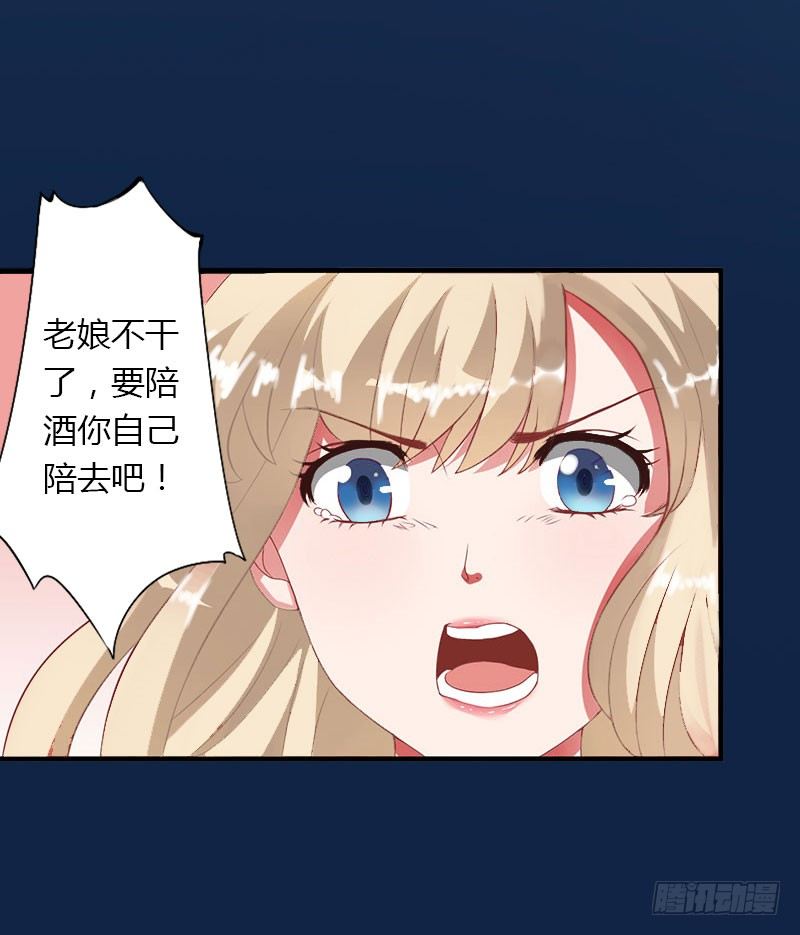 《冰山总裁的甜心宝贝》第18话 陪酒 第22页
