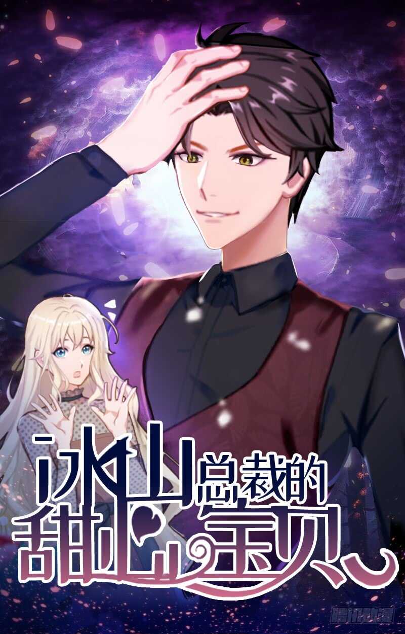《冰山总裁的甜心宝贝》第43话 知名的业内高手 第1页