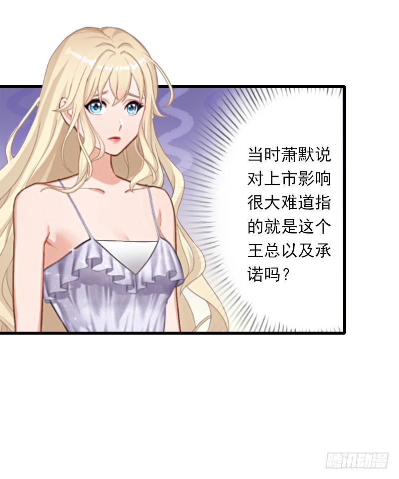 《冰山总裁的甜心宝贝》第48话 影响上市的酒会 第16页