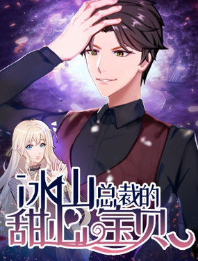 《冰山总裁的甜心宝贝》漫画封面图 - tl漫画